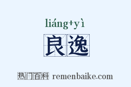 良逸是什么意思的图片